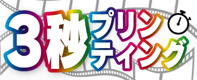 3秒プリンティング