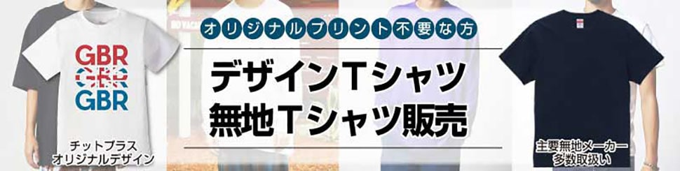 ネットショッピングで即購入、無地商品、プリント商品