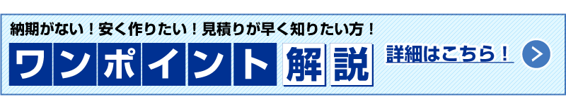 ワンポイント解説