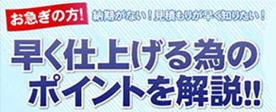 早く仕上げる為のポイントを解説!