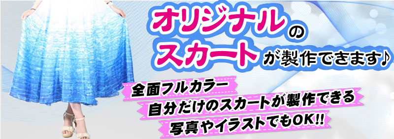 オリジナルスカート製作