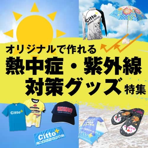 熱中症・紫外線対策グッズ