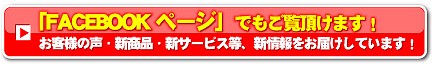 FACEBOOKページはこちら!