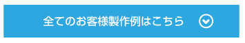 全てのお客様の制作事例