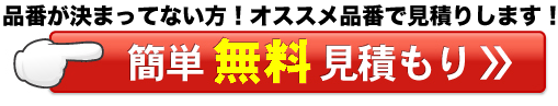 無料見積もり