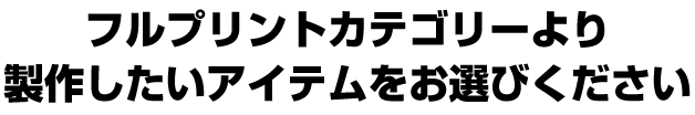 FULL ORDERシリーズ