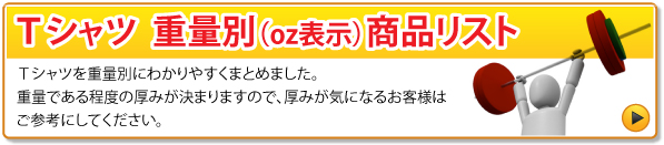 Tシャツ重量別商品リスト