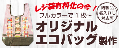レジ袋有料化に備えてオリジナルエコバッグ製作
