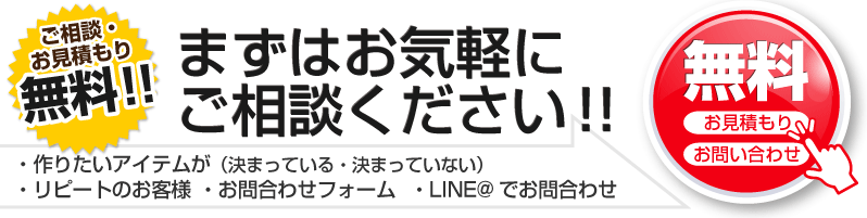 無料お見積り、お問合せ