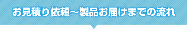 お見積り〜お届けまでの流れ