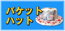 バケットハット