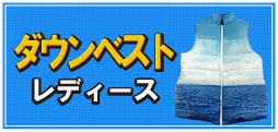 ダウンベスト