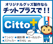 オリジナルグッズ製作はCitto+