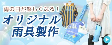 梅雨シーズンにぴったりなオリジナル雨具を製作