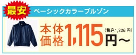 ベーシックカラーブルゾン 最安値1115円~