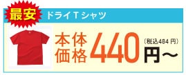 ドライTシャツ 最安値440円~
