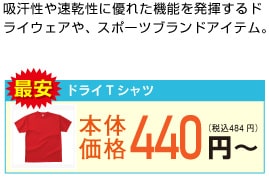 ドライTシャツ　最安値440円～