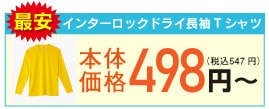 インターロックドライ長袖Tシャツ 最安値498円~