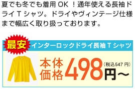 インターロックドライ長袖Tシャツ　最安値498円～