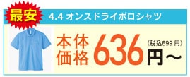4.4オンスドライポロシャツ 最安値636円~