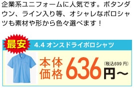 4.4オンスドライポロシャツ　最安値636円～