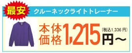 ライトトレーナー 最安値1215円~