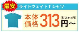 ライトウェイトTシャツ 最安値313円~