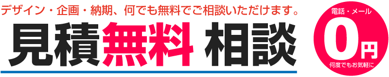 オリジナルTシャツの見積りは無料です!