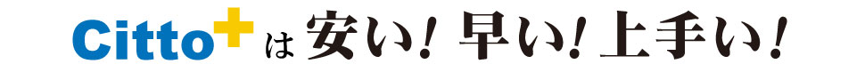 安い、早い、上手い