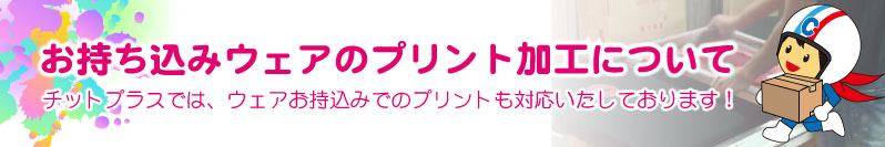 お持ち込みウェアのプリントについて