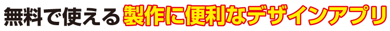 無料で使える製作に便利なお役立ちツール