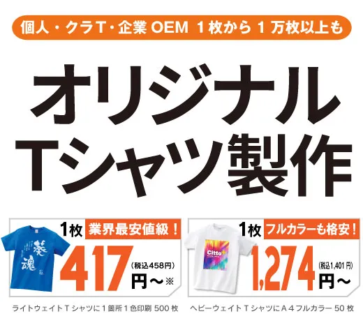 個人・クラT・企業OEM 1枚から1万枚以上も
