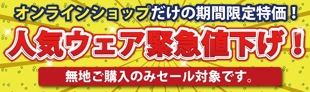 人気ウェア緊急値下げ!