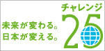 Citto+はチャレンジ25に参加しています!!