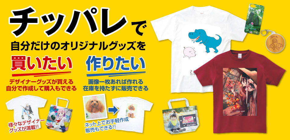 チッパレで自分だけのオリジナルグッズを買いたい！作りたい！