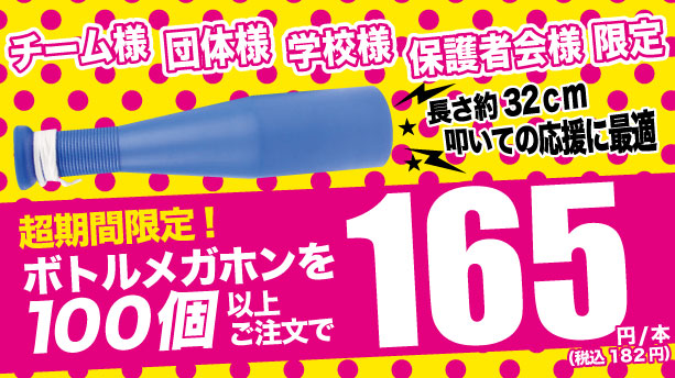 激安 応援用メガホンの購入 ネーム入れならcitto