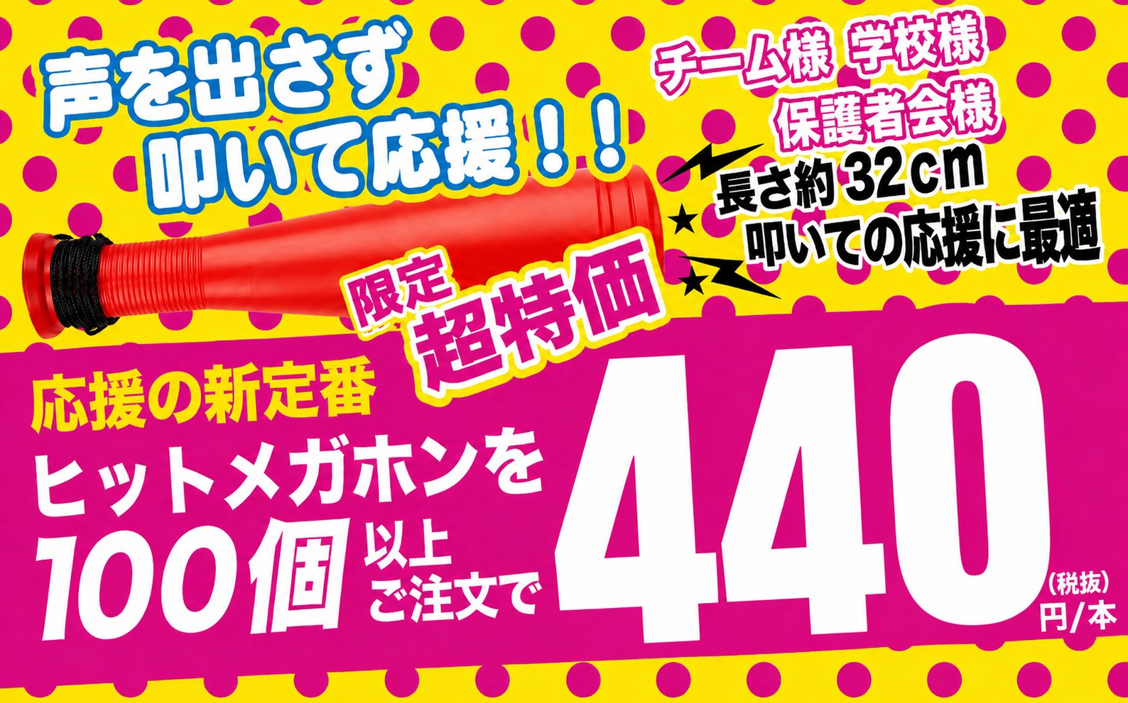 メガホンの通販│応援用メガホンの激安購入、ネーム入れならCitto+！