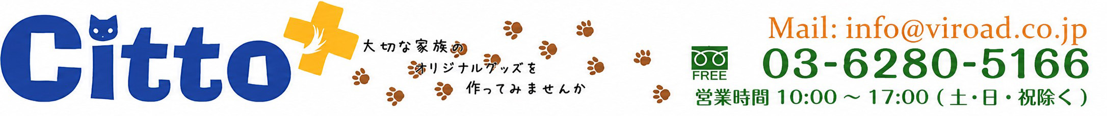 ペットグッズ製作のチットプラス