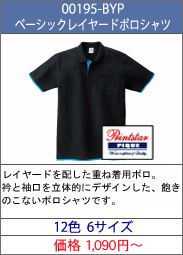 00195-BYP ベーシックレイヤードポロシャツ