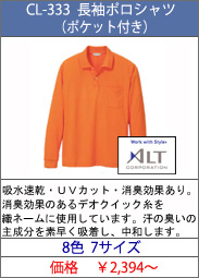 CL-333 長袖ポロシャツ (ポケッ付き）