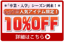 人気アイテム10%OFF！