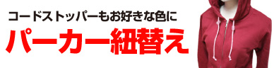 パーカー紐替え