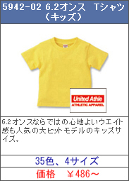 5942-02　6.2オンスTシャツ　キッズ