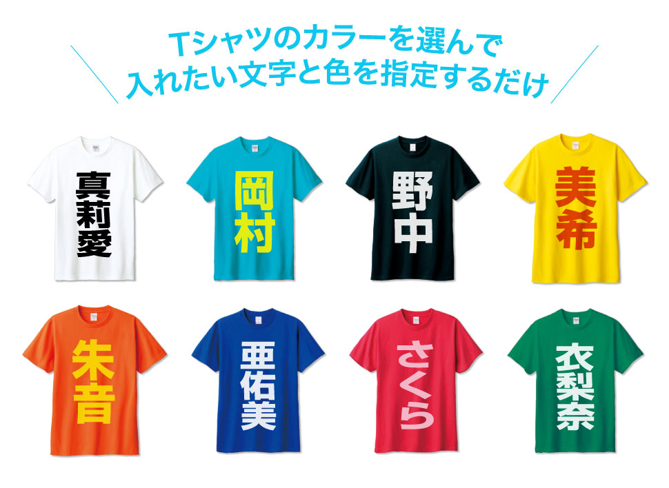 研修生風Tシャツのイージーオーダー│オリジナルTシャツ作成・全面