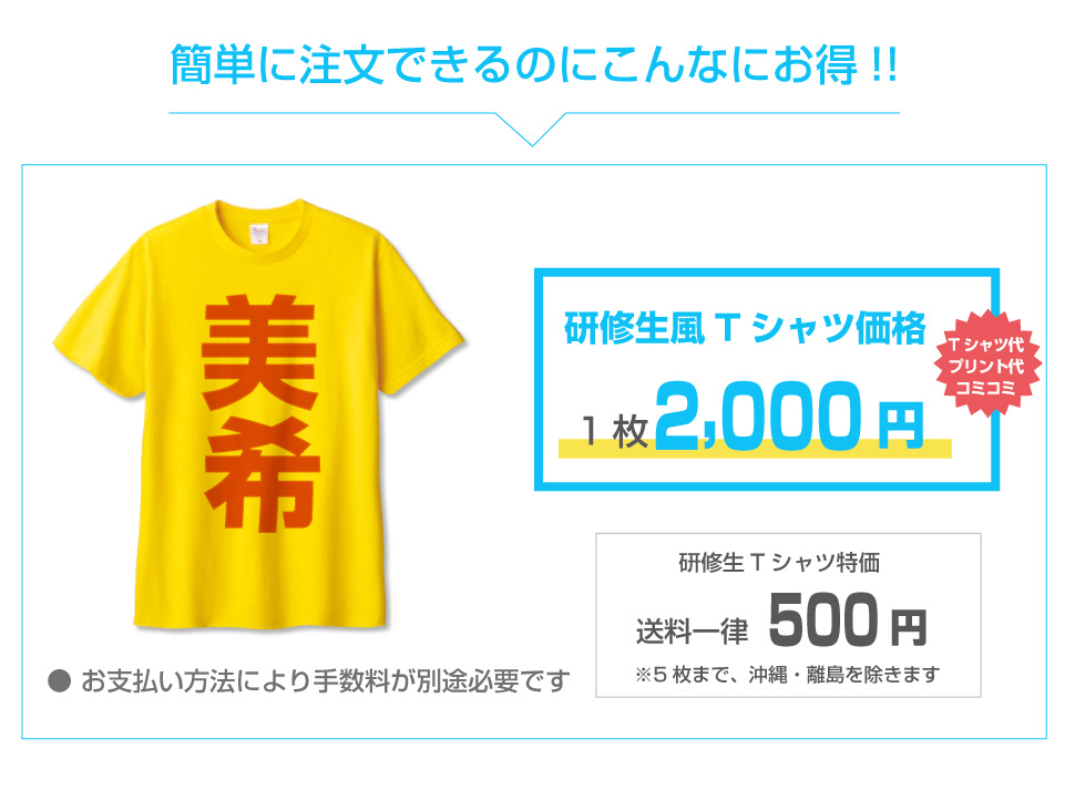 研修生風Tシャツ価格　1枚2000円