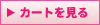 カートを見る