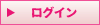 ログイン